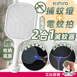 KINYO》充電式二合一滅蚊器 充電電蚊拍 電蚊拍 滅蚊燈 捕蚊拍 滅蚊拍 補蚊拍 電文拍 充電 滅蚊 CML-2320