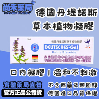 【口內凝膠】德國 丹堤諾斯草本植物 口內膏 口內凝膠 鼠尾草
