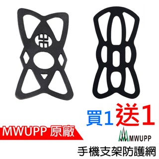 心機X無線 MWUPP五匹 手機支架防護網 防掉網 防落網 保護網 安全網 X型支架