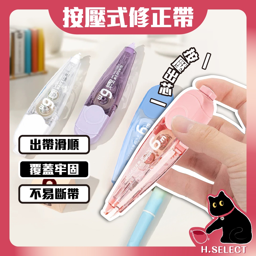【H嚴選】修正帶 立可帶 按鍵式修正帶 修正液 立可帶補充 修正用品 學生文具 辦公用品 事務用品 立可白 按壓立可帶