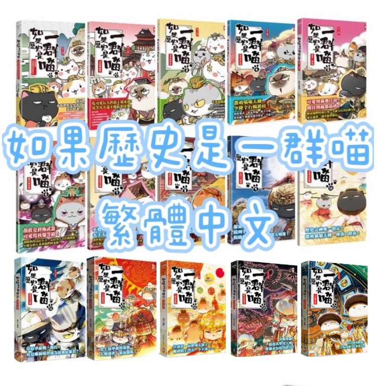 MD嚴選 野人-如果歷史是一群喵1-15冊