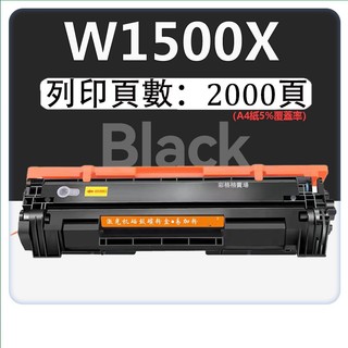 HP 150a w1500x 碳粉匣 W1500A M111W M141w M139-M142 M109-M112