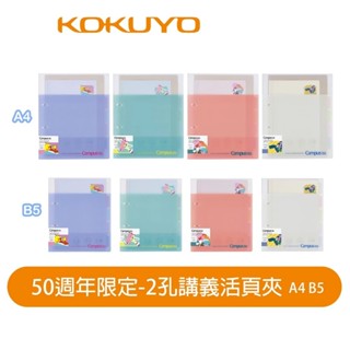 KOKUYO 國譽 Campus 50週年 2孔 講義活頁夾 B5 A4 PP358-L5 資料夾 限定【金玉堂文具】
