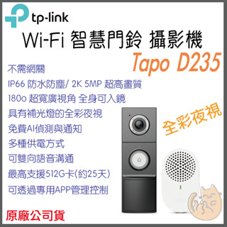 《 TP-LINK 無線 充電款 》Tapo D235 智慧門鈴 遠距 通話 攝影機 2K 夜視全綵 攝像頭 鏡頭