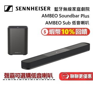 Sennheiser AMBEO Soundbar Plus 聲霸 SUB 低音喇叭 家庭劇院 臺灣公司貨