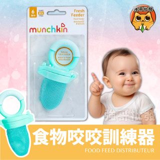 munchkin 滿趣健 新鮮食物咬咬訓練器 咬咬樂 水果棒 嬰兒