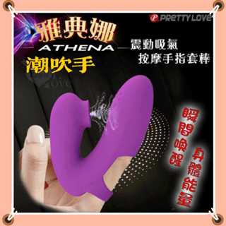PRETTY LOVE.❤️派蒂菈 Athena G點潮吹手 7段調頻滑順舒適USB充電吸氣震動手指套 按摩器 震動器