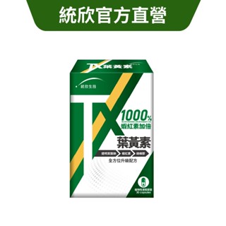 【統欣生技】TX防護葉黃素膠囊 (30粒/盒) 蝦紅素加量1000%