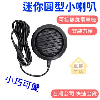 車機 外接喇叭 迷你圓型喇叭擴音器 無線電喇叭 音響 音箱 喇叭延長 無線電車機喇叭 無線電車機 車用 揚聲器