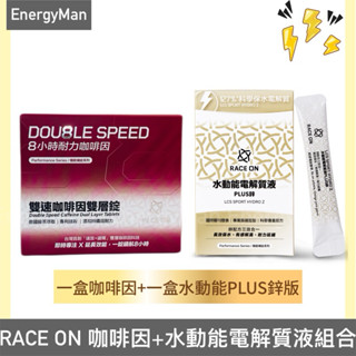 （運動優惠組合）銳速 RACE ON 水動能電解質液 + 雙速咖啡因雙層錠 高效不斷電組 跑馬/登山-自行車/三鐵