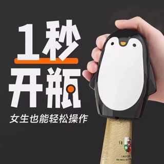 ⭐限時特賣⭐企鵝開瓶器 按壓開瓶器 啤酒開瓶器 磁吸啤酒開瓶器 開瓶器 功能起子 創意開瓶器 按壓式自動無痕起子