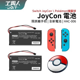 鹿港現貨 NS Switch Joycon 電池 HAC-006 JC 手把 充電電池 鋰電池 料件 零件 維修 DIY