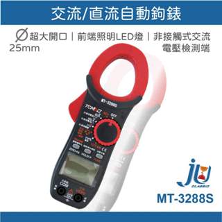 鉅玉經典｜鉤錶 直流電流 自動換檔 勾錶 電錶 電流表 三用電表 數位勾錶 交直流鉤錶 MT-3288S 鉗型表