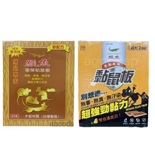鱷魚黏鼠板2入 (起司/魯肉) 木板材質 超厚黏膠 粘鼠板/捕鼠板 臺灣製造 蝦皮代開發票