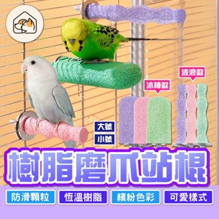 【恆溫樹脂👍】樹脂磨爪磨牙站棍 磨牙棒 磨爪棒 站棒 站臺 鸚鵡棲木 磨爪磨砂站臺 鸚鵡站桿 磨爪棒 啃咬玩具 鳥用具