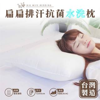 大老婆寢具【透氣排汗抗菌水洗枕 】水洗枕 獨立筒枕 枕頭 枕芯 獨立筒枕頭 飯店枕頭 高枕頭 低枕頭 透氣枕頭 枕