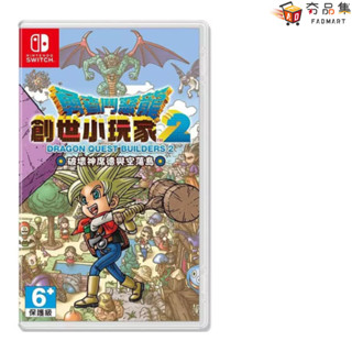 任天堂 Nintendo Switch NS 勇者鬥惡龍 創世小玩家2 破壞神席德與空蕩島 夯品集