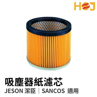 【HoJ】潔臣JESON 原廠吸塵器紙濾 濾蕊 過濾器 濾紙 JS101 JS102 吸塵器零件 SANCOS 現貨供應