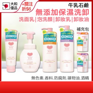 【牛乳石鹼】無新增卸妝乳150ml 洗面乳 卸妝油 洗顏慕斯 保濕 卸妝乳 補充包 敏感肌 保濕 無新增 洗臉 牛乳卸妝