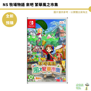 NS 任天堂 SWITCH 牧場物語 來吧！風之繁華市集 預購8/28 中文版 繁華風之市集 中文豪華版