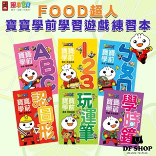 【風車圖書】FOOD超人寶寶學前學習遊戲 ABC ㄅㄆㄇ 認圖形 玩運筆 學時鐘 123 兒童啟蒙 互動遊戲 親子共讀