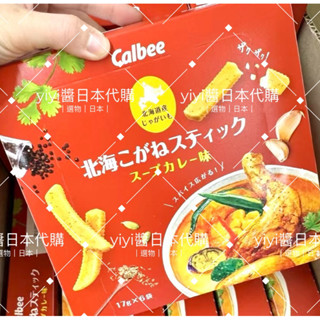 yiyi醬日本代購｜「✈️空運在臺現貨」🇯🇵Calbee盒裝餅乾-即期特價-毛豆餅乾-三種口味薯塊-薯條三兄弟-湯咖哩