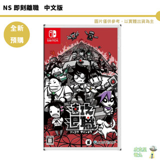 NS 任天堂 switch 即刻離職 日中文版 預購2025【皮剋星】