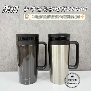 【現貨】樂扣樂扣手沖濾網咖啡杯580ml 泡茶杯 濾網杯 咖啡杯