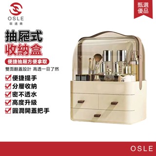 【OSLE 歐適樂】化妝品收納盒桌面便攜式防塵大容量家用化妝盒梳妝臺護膚品置物架