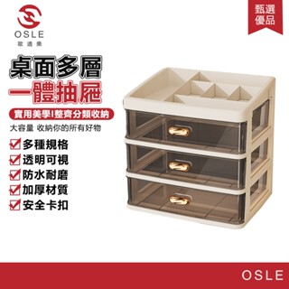 【OSLE 歐適樂】輕奢化妝品收納盒北歐風一體抽屜式桌面多層歸納防塵梳妝臺 置物架