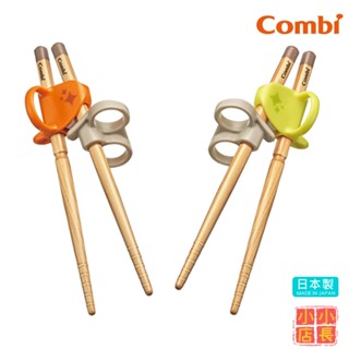 小小店長☻ Combi 康貝｜日本製學習筷｜學習筷｜木製三階段彈力學習筷｜訓練筷｜兒童學習筷｜學習筷左手