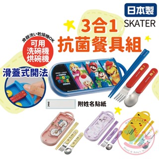 日本製SKATER抗菌3合1兒童餐具組附盒｜環保餐具筷子湯匙叉子三麗鷗寶可夢美樂蒂汪汪隊超級瑪利歐恐龍TACC2AG