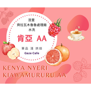 【賀‼️ 亞軍 世界盃烘豆臺灣區 】肯亞 AA 涅裡 齊拉瓦木魯魯 精品咖啡 手沖咖啡 咖啡豆 咖啡 黑咖啡 淺焙咖啡