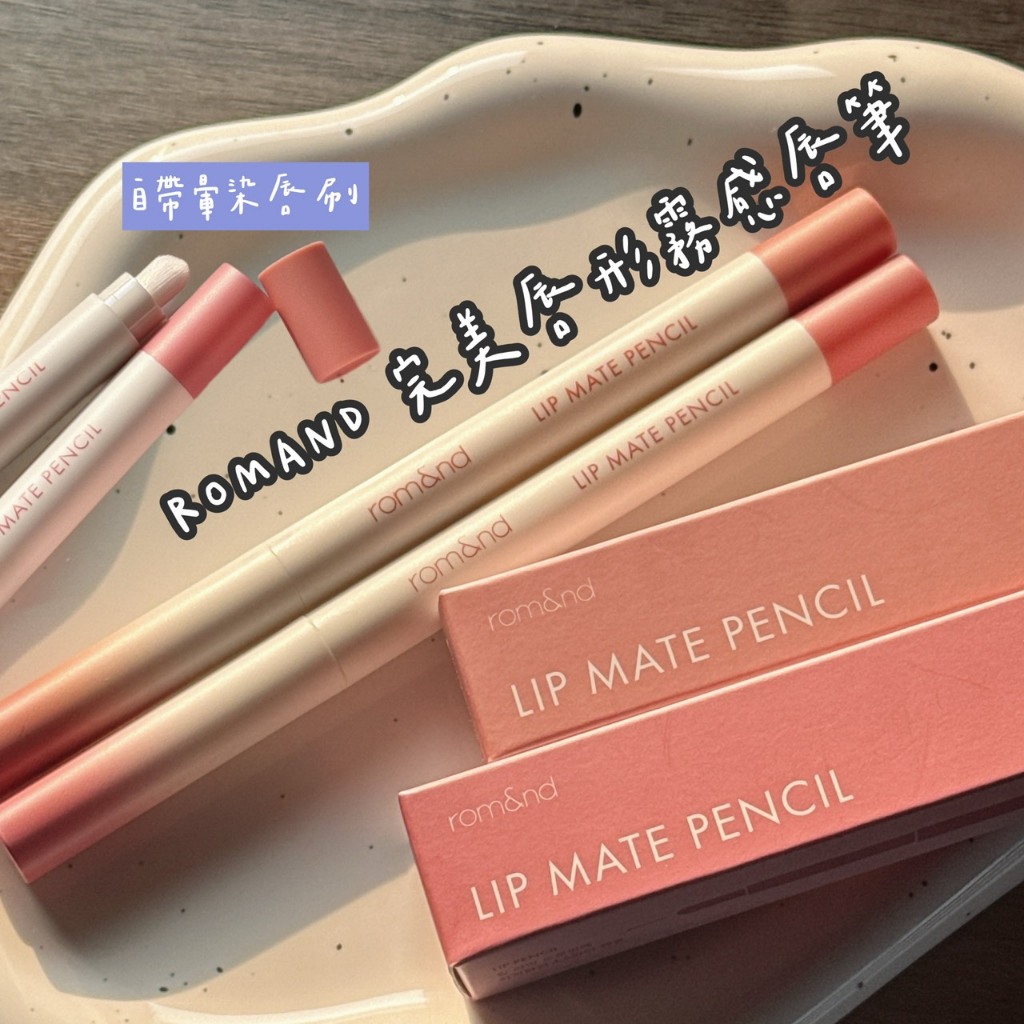 ROMAND唇線筆 完美唇形霧感唇筆ROMAND系列唇彩💄 03Kaya Beige 04 Fig Breeze 唇筆🥰