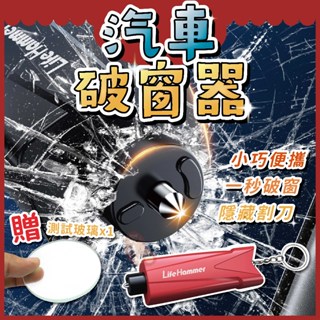 汽車破窗器⭕我最便宜⭕車窗擊破器 破窗器 擊破器 鑰匙圈 破窗錘 二合一 切割器 安全帶切割器【sc4723】