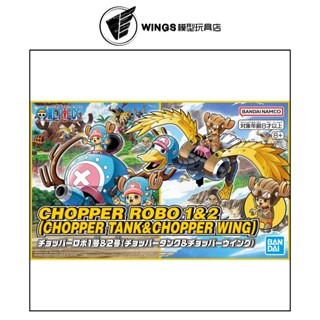 【WINGS模型玩具】萬代 喬巴機器人1號＆2號 喬巴坦克＆喬巴飛翼機