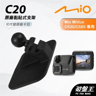 Mio原廠黏貼圓頭支撐架｜臺南現貨｜MiVue C310 C320 C325 C330 C340 640｜C20｜破盤王