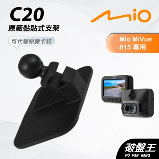 Mio 原廠黏貼式圓頭支撐架｜臺南現貨｜MiVue 805 850 935W D25W｜貼上式支架｜C20｜破盤王