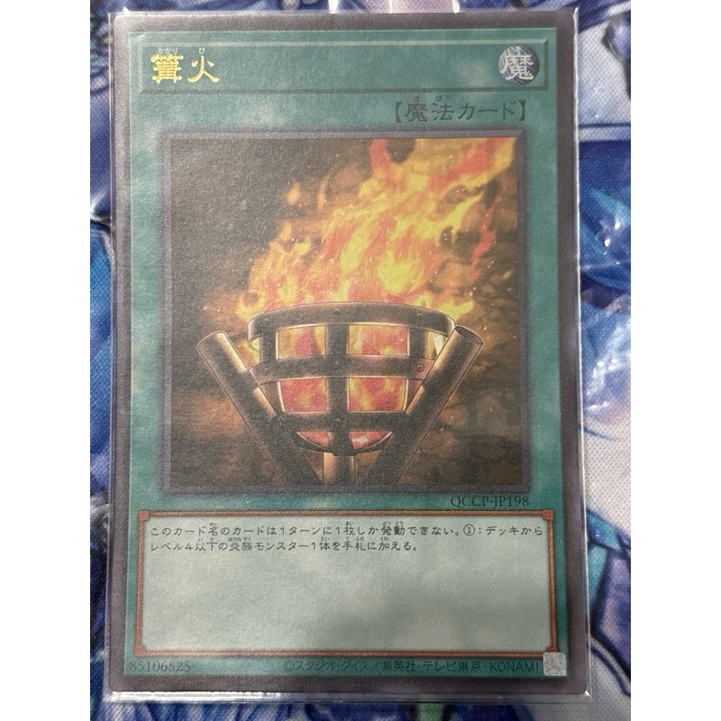 遊戲王 篝火 QCCP-JP198 韓紙 金亮 打牌品