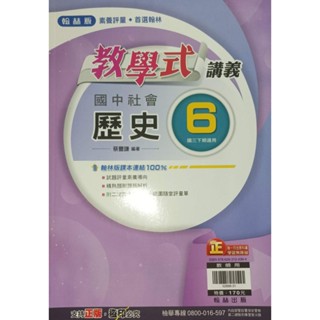 「教學式講義 國中社會-歷史6國三下 教師用 」11翰林版 國中英文