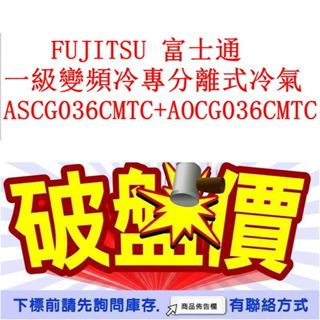 FUJITSU 富士通 一級變頻冷專分離式冷氣 ASCG036CMTC+AOCG036CMTC