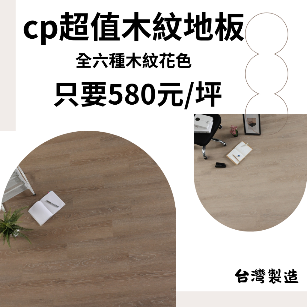 🤩超值木紋地板2mm🤩🥬驚爆價580元❗塑膠地板 台灣製造 台中塑膠地板 俗俗價 買到賺到 🔎台中地板🔎上美窗簾