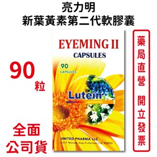 亮力明新葉黃素第二代軟膠囊 90粒/盒 山桑子萃取物 葉黃素 臺灣公司貨