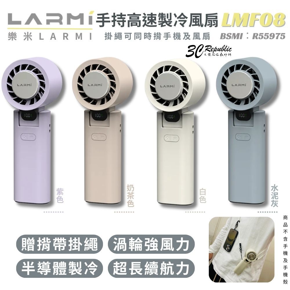 樂米 LARMI 隨身 含掛繩 LMF08 手持 渦輪扇 電風扇 風扇 循環扇 長續航 可上飛機 手機掛繩 掛繩 製冷