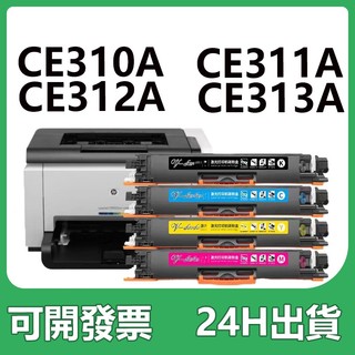 HP 126A CE310A CE311A CE312A CE313A 碳粉匣 cp1025nw M175a M275a