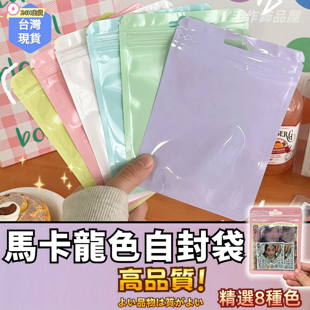 【蝦皮⚡隔日到貨】馬卡龍色自封袋 禮品包裝袋 小包裝袋 分裝袋 自黏袋 收納袋 夾鏈袋 小物收納袋 飾品收納袋 糖果袋