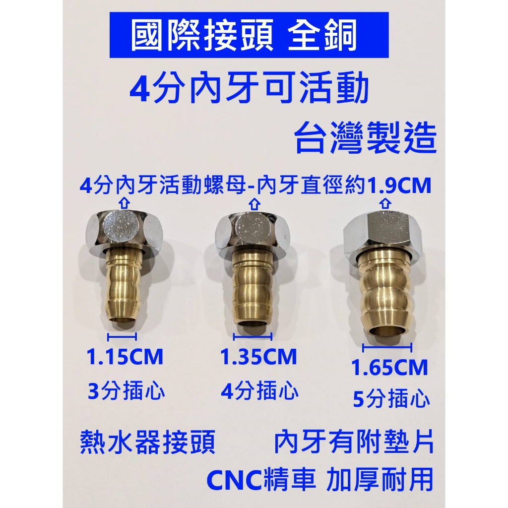 大王衛浴 國際接頭 瓦斯接頭 4分螺母3分插心 4分插心 5分插心 瓦斯熱水器轉接頭 瓦斯管 3分 4分 5分 台灣製造