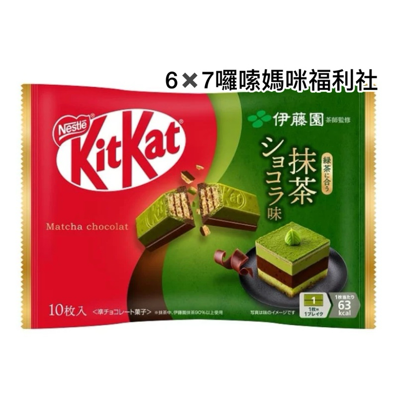 🌟現貨🌟KitKat抹茶巧克力威化餅10個入