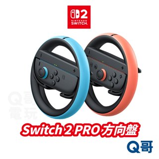 任天堂 Switch2 Joy-con 2 方向盤 2入 賽車遊戲 配件 Joy-con配件 Switch 2 Q哥