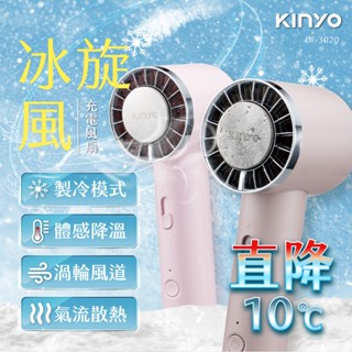 KINYO 冰旋風充電風扇 手持風扇 (UF-3020)